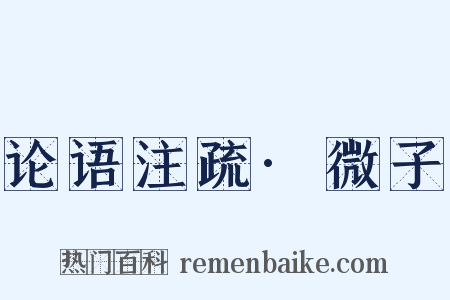 论语注疏·微子是什么意思的图片